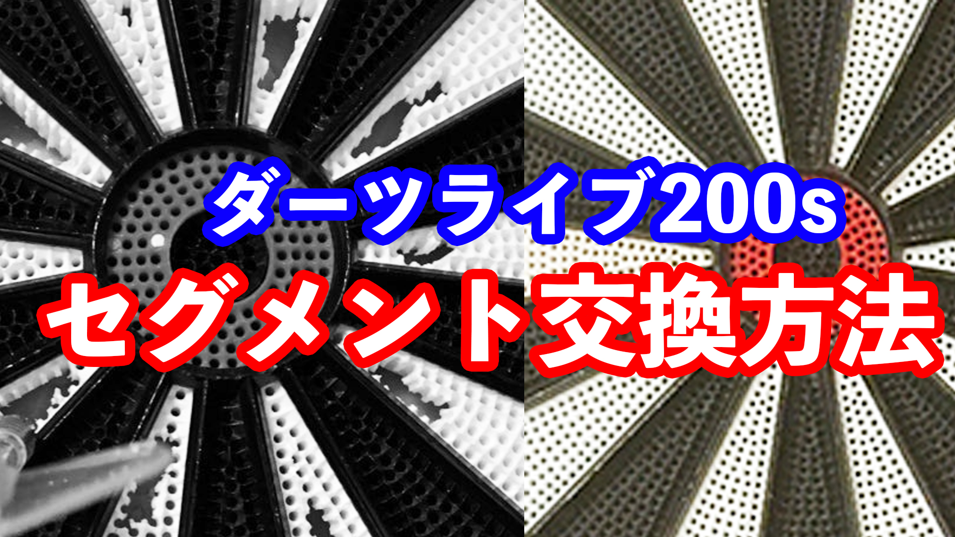 ダーツライブ200sのセグメント交換方法【画像・動画あり】 - Darts 